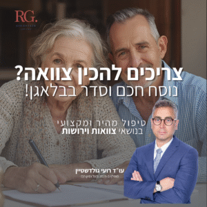 עורך דין צוואה בחיפה רועי גולדשטיין